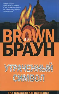 Обложка книги Утраченный символ, Браун Дэн