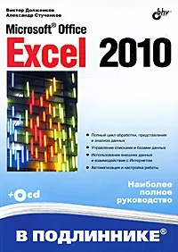 Обложка книги Microsoft Office Excel 2010 (+ CD-ROM), Долженков Виктор Алексеевич, Стученков Александр Борисович