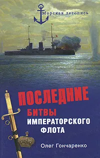 Обложка книги Последние битвы Императорского флота, Олег Гончаренко