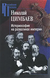 Обложка книги Историософия на развалинах империи, Цимбаев Николай Иванович