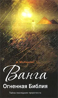 Обложка книги Ванга. Огненная Библия, Марианис Анна