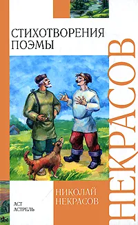 Обложка книги Николай Некрасов. Стихотворения. Поэмы, Николай Некрасов