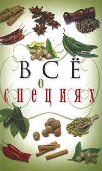 Обложка книги Все о специях, С. А. Хворостухина