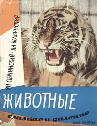 Обложка книги Животные близкие и далекие..., Я. Стычинский, Я. Жабинский