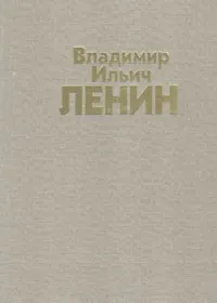 Обложка книги Владимир Ильич Ленин, Андрей Петров