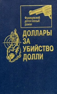 Обложка книги Доллары за убийство Долли, Жорж Сименон,Морис Левель,Клотц Жорж