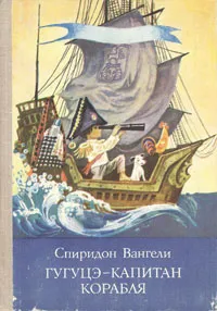 Обложка книги Гугуцэ - капитан корабля, Вангели Спиридон Степанович