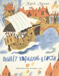 Обложка книги Плывет кораблик в гости, Юрий Кушак