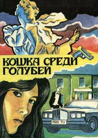 Обложка книги Кошка среди голубей, Кристи Агата, Квин Эллери