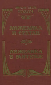 Обложка книги Анжелика и султан. Анжелика в мятеже, Анн и Серж Голон