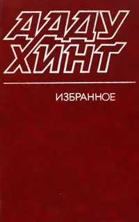 Обложка книги Ааду Хинт. Избранное, Ааду Хинт