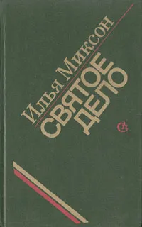 Обложка книги Святое дело, Миксон Илья Львович