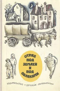 Обложка книги Отряд под землей и облаками. Повести писателей Югославии, Мато Ловрак,Франце Бевк,Драгутин Малович