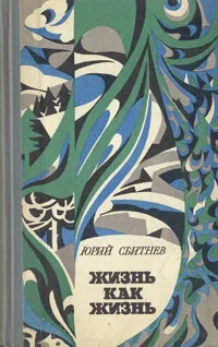 Обложка книги Жизнь как жизнь, Юрий Сбитнев