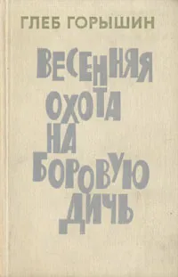 Обложка книги Весенняя охота на боровую дичь, Глеб Горышин