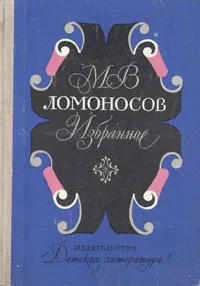 Обложка книги М. В. Ломоносов. Избранное, Ломоносов Михаил Васильевич