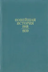 Обложка книги Новейшая история 1918 - 1939 гг., Кирилл Шириня,Владимир Трухановский,Илья Галкин