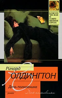 Обложка книги Дочь полковника, Ричард Олдингтон