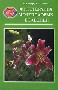 Обложка книги Фитотерапия мочеполовых болезней, В. Ф. Корсун, А. П. Суворов