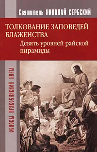 Обложка книги Толкование заповедей Блаженства. Девять уровней райской пирамиды, Святитель Николай Сербский