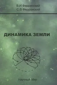Обложка книги Динамика Земли, В. И. Ферронский, С. В. Ферронский