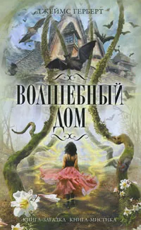 Обложка книги Волшебный дом, Джеймс Герберт