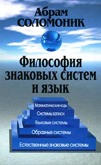 Обложка книги Философия знаковых систем и язык, Абрам Соломоник