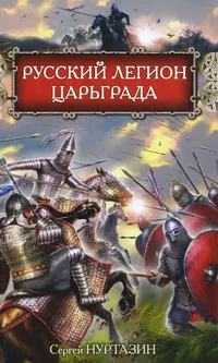 Обложка книги Русский легион Царьграда, Нуртазин Сергей Викторович