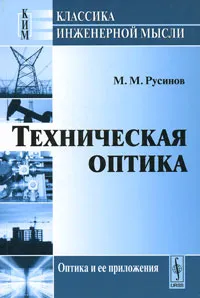 Обложка книги Техническая оптика, М. М. Русинов