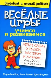 Обложка книги Веселые игры. Учимся и развиваемся, Мэри-Энн Кол, Рени Рамси, Дана Боумэн