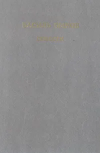 Обложка книги Василь Быков. Повести, Василь Быков