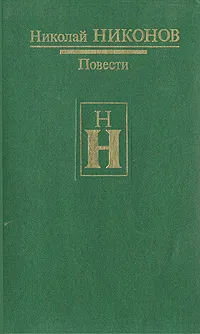 Обложка книги Николай Никонов. Повести, Николай Никонов
