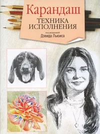 Обложка книги Карандаш. Техника исполнения, Под редакцией Дэвида Льюиса