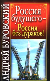 Обложка книги Россия будущего - Россия без дураков!, Буровский Андрей Михайлович