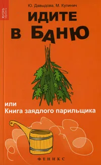 Обложка книги Идите в баню, или Книга заядлого парильщика, Ю. Давыдова, М. Кулинич
