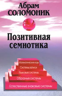 Обложка книги Позитивная семиотика, Абрам Соломоник