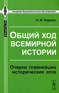 Обложка книги Общий ход всемирной истории. Очерки главнейших исторических эпох, Н. И. Кареев