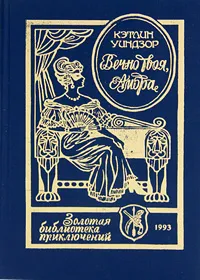 Обложка книги Вечное твоя, Амбра, Кэтлин Уиндзор