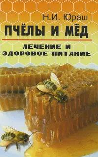 Обложка книги Пчелы и мед. Лечение и здоровое питание, Н. И. Юраш