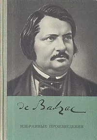 Обложка книги О. Бальзак. Избранные произведения, О. Бальзак
