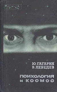 Обложка книги Психология и космос, Ю. Гагарин, В. Лебедев