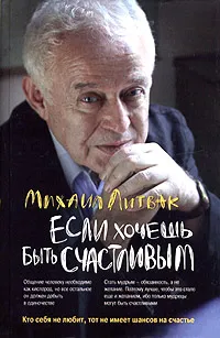 Обложка книги Если хочешь быть счастливым, Литвак Михаил Ефимович