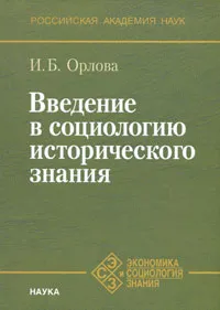 Обложка книги Введение в социологию исторического знания, И. Б. Орлова