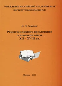 Обложка книги Развитие сложного предложения в немецком языке XII-XVII вв., Н. Н. Семенюк