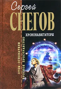 Обложка книги Хрононавигаторы, Снегов Сергей Александрович