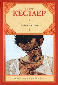 Обложка книги Слепящая тьма, Артур Кестлер
