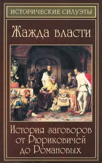 Обложка книги Жажда власти. История заговоров от Рюриковичей до Романовых, Е. А. Разумовская