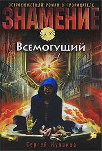 Обложка книги Всемогущий, Сергей Кулаков