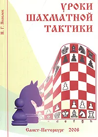 Обложка книги Уроки шахматной тактики, Яковлев Николай Георгиевич