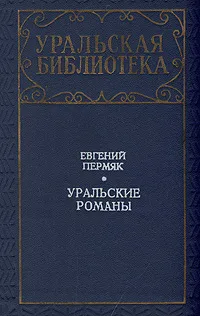 Обложка книги Уральские романы, Евгений Пермяк